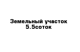 Земельный участок 5.5соток